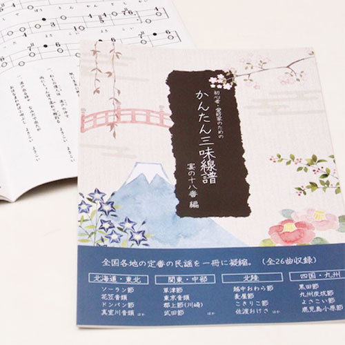 Shamisen Score Book for beginners and shamisen lovers (famous minyo songs from all over Japan)
