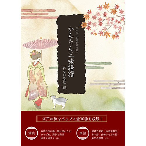 Shamisen Score Book for beginners and shamisen lovers (Stylish pops from the Edo era)