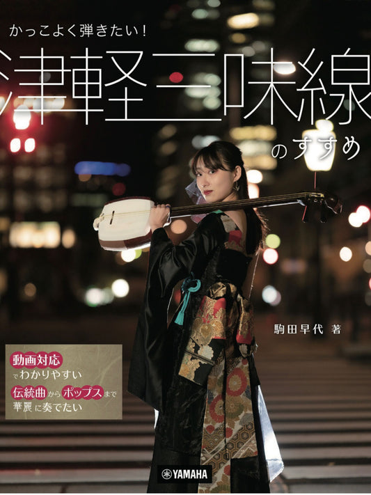 Instructional book for Tsugaru Shamisen by Sayo Komada